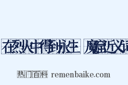 在烈火中得到永生·魔窟近义词是什么意思的图片